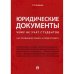 Юридические документы.Чему не учат студентов.Как правильно понять и подготовить