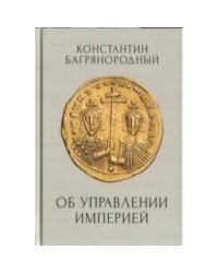 Об управлении Империей