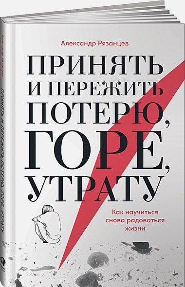 Принять и пережить потерю,горе,утрату.Как научиться снова радоваться жизни