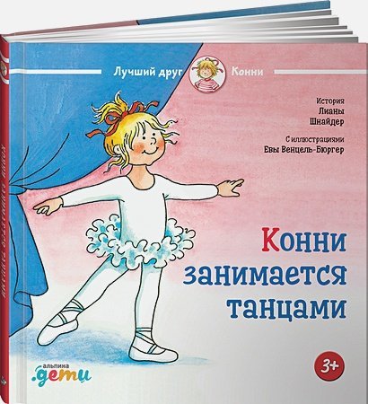 Конни занимается танцами