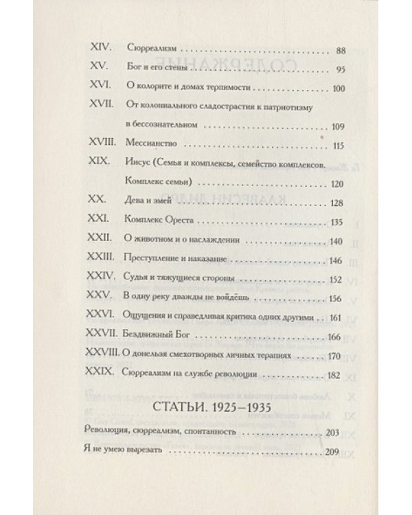 Клавесин Дидро.Сюрреалистическая критика 1925-1935- г.