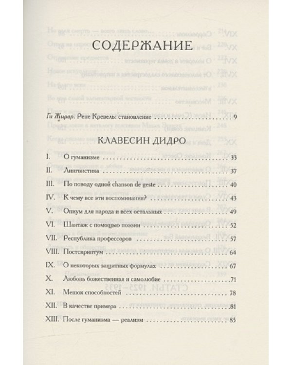 Клавесин Дидро.Сюрреалистическая критика 1925-1935- г.