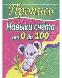 Навыки счета от 0 до 10,от 0 до 100 +задачи на действия с числами от 0 до 100
