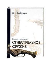 Огнестрельное оружие.Словарь-справочник