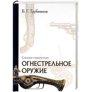 Огнестрельное оружие.Словарь-справочник