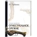 Огнестрельное оружие.Словарь-справочник