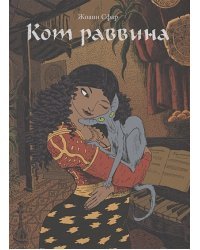 Кот раввина