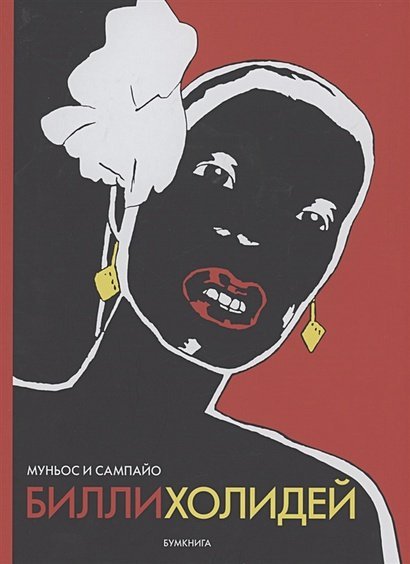 Билли Холидей Билли Холидей