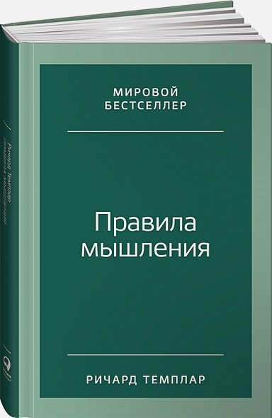 Правила мышления:Как найти свой путь к осознанности и счастью