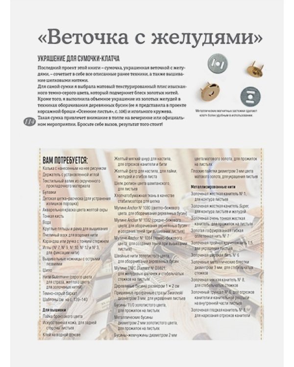 Искусство золотого шитья от Английской королевской школы вышивания