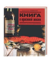 Книга о красивой жизни+с/о