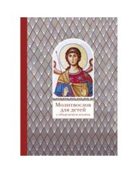 Молитвослов для детей с объяснением молитв