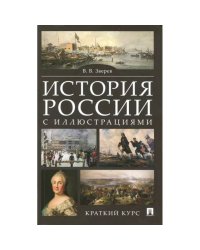 История России с иллюстрациями.Краткий курс:учебное пособие