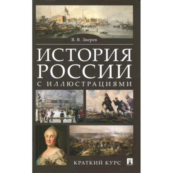 История России с иллюстрациями.Краткий курс:учебное пособие