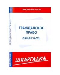 Шпаргалка по гражданскому праву.Общая часть