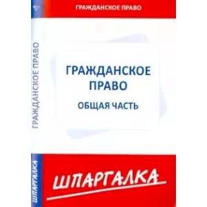 Шпаргалка по гражданскому праву.Общая часть
