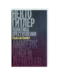 Некто Гитлер.Политика преступления