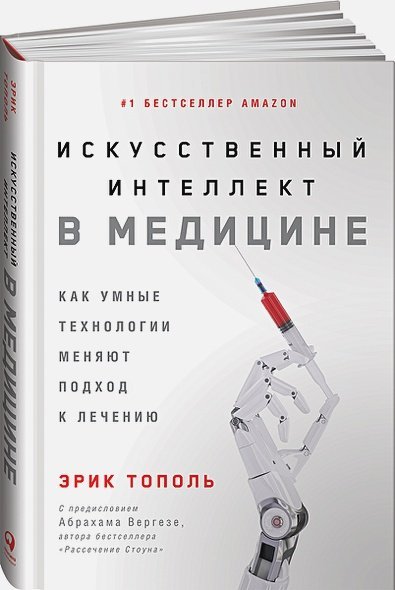 Искусственный интеллект в медицине:Как умные технологии меняют подход к лечению
