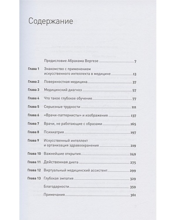 Искусственный интеллект в медицине:Как умные технологии меняют подход к лечению