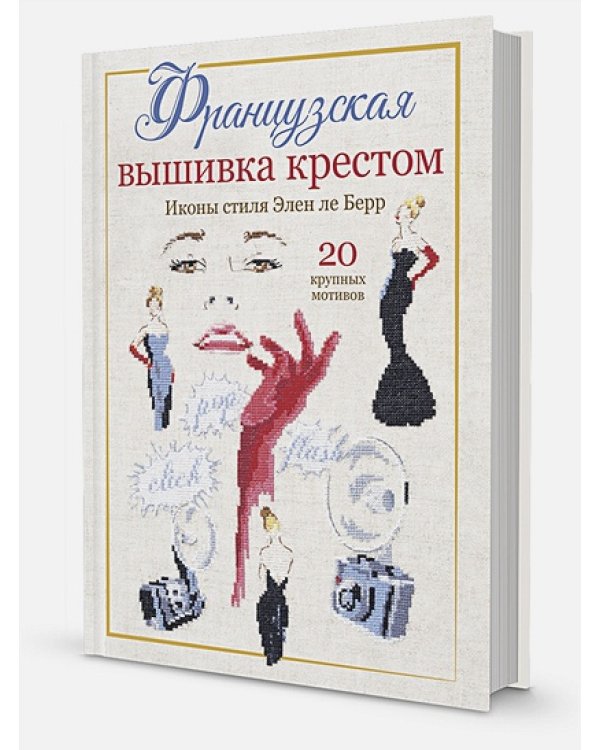 Французская вышивка крестом.Иконы стиля Элен ле Берр.20 крупных схем