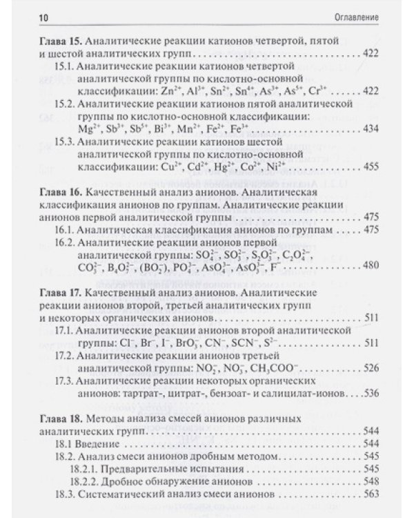 Аналитическая химия.Аналитика.1.Общие теор.основы.Качест.анализ