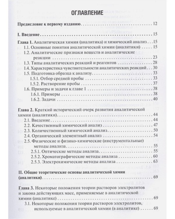 Аналитическая химия.Аналитика.1.Общие теор.основы.Качест.анализ