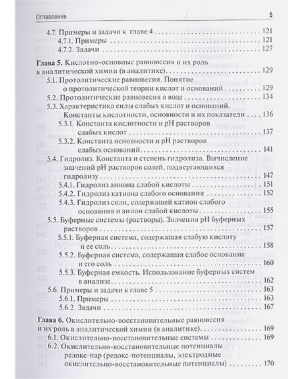 Аналитическая химия.Аналитика.1.Общие теор.основы.Качест.анализ