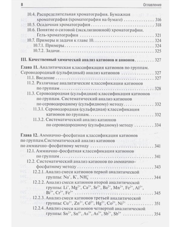 Аналитическая химия.Аналитика.1.Общие теор.основы.Качест.анализ