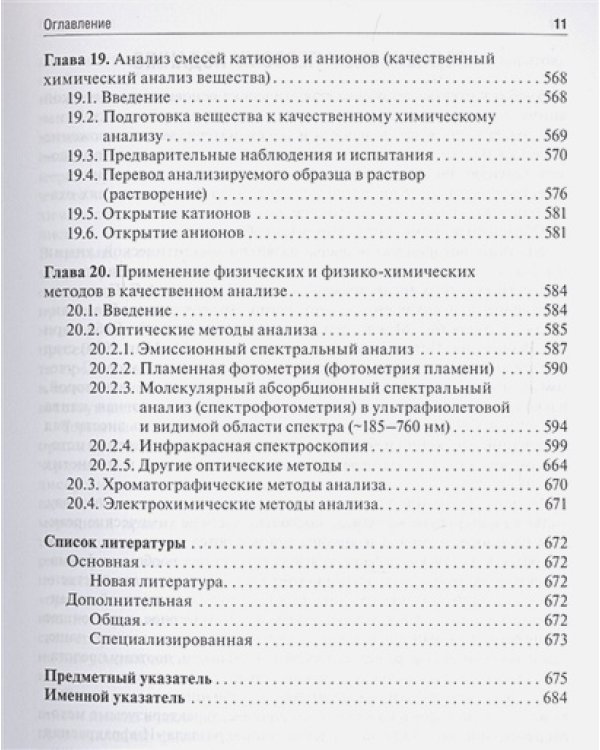 Аналитическая химия.Аналитика.1.Общие теор.основы.Качест.анализ