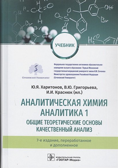 Аналитическая химия.Аналитика.1.Общие теор.основы.Качест.анализ Аналитическая химия.Аналитика.1.Общие теор.основы.Качест.анализ