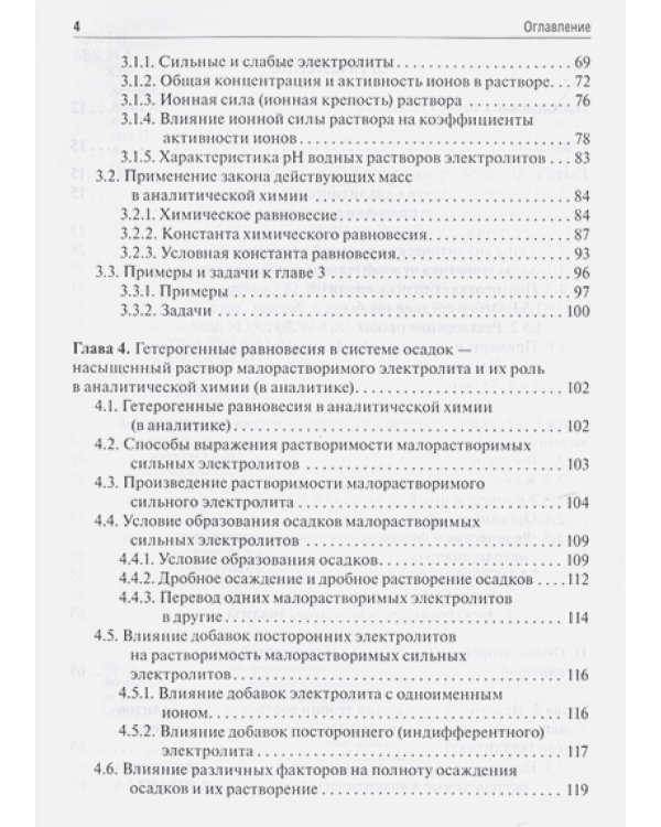 Аналитическая химия.Аналитика.1.Общие теор.основы.Качест.анализ