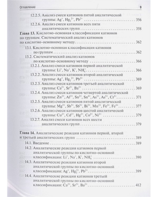 Аналитическая химия.Аналитика.1.Общие теор.основы.Качест.анализ