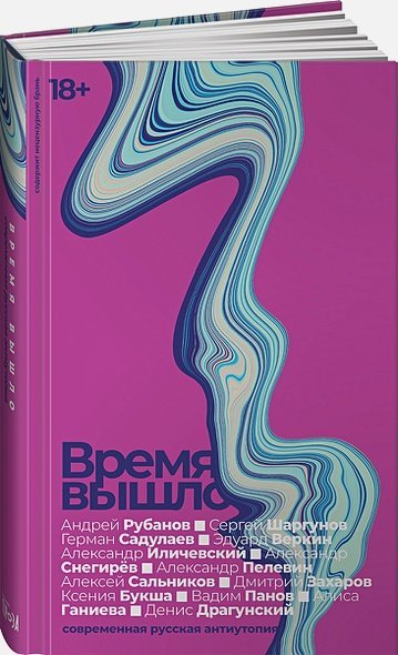 Время вышло.Современная русская антиутопия