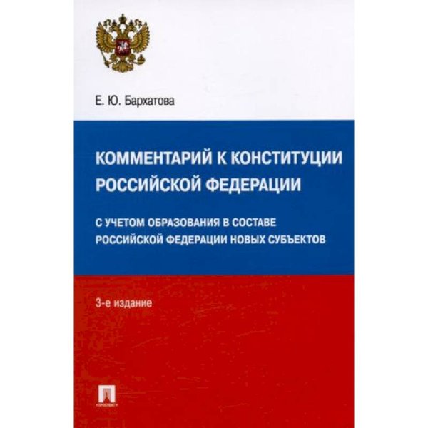 Комментарий к Конституции РФ (3-е изд.)