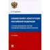 Комментарий к Конституции РФ (3-е изд.)