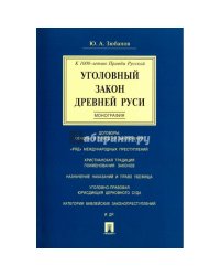 Уголовный закон Древней Руси.Монография