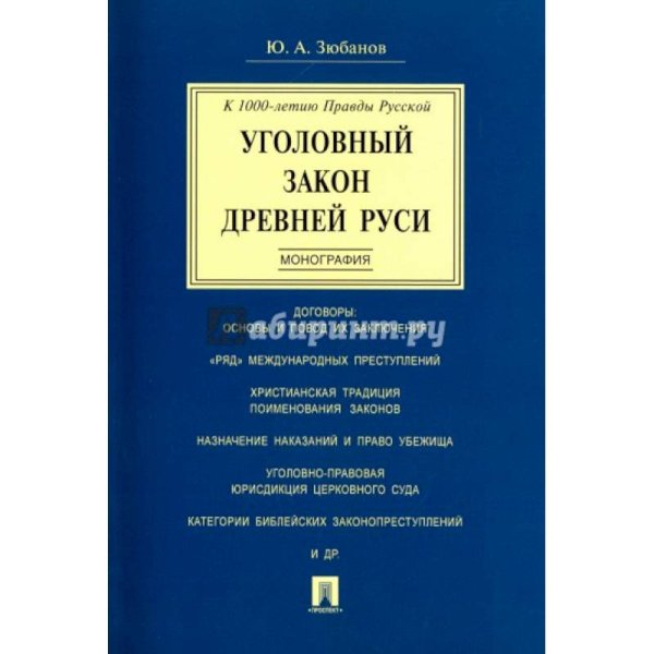 Уголовный закон Древней Руси.Монография