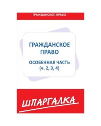 Шпаргалка по гражданскому праву.Особенная часть (ч.2,3,4)
