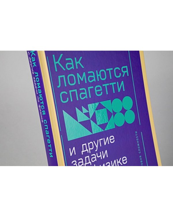 Как ломаются спагетти и другие задачи по физике