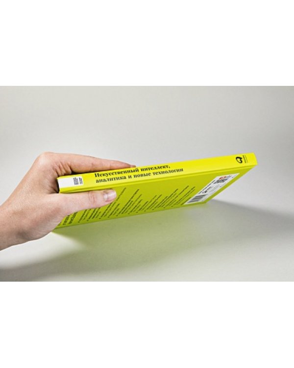 Искусственный интеллект,аналитика и новые технологии