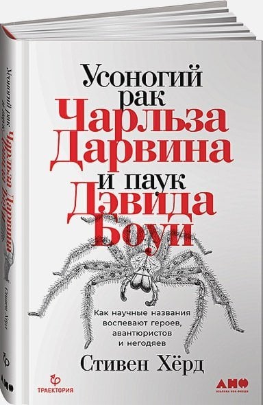 Усоногий рак Чарльза Дарвина и паук Дэвида Боуи.Как науч.назв.воспевают героев,авантюр.и негодяе Усоногий рак Чарльза Дарвина и паук Дэвида Боуи.Как науч.назв.воспевают героев,авантюр.и негодяе