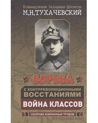 Борьба с контрреволюционными восстаниями.Война классов.Сборник избранных трудов