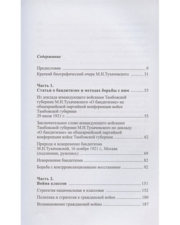 Борьба с контрреволюционными восстаниями.Война классов.Сборник избранных трудов