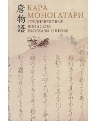 Кара моногатари.Средневековые японские рассказы о Китае