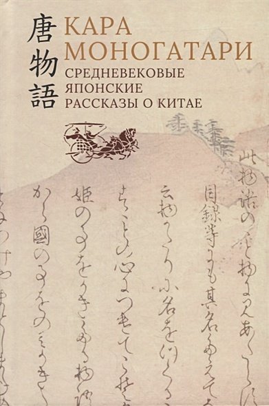 Кара моногатари.Средневековые японские рассказы о Китае