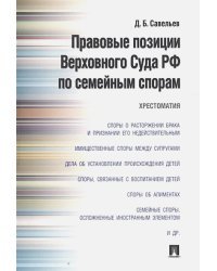 Правовые позиции Верховного Суда РФ по семейным спорам.Хрестоматия