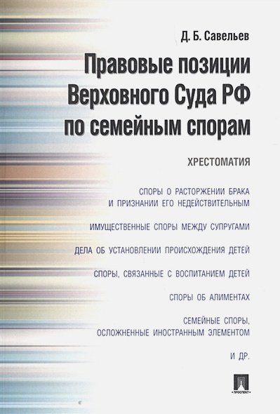 Правовые позиции Верховного Суда РФ по семейным спорам.Хрестоматия Правовые позиции Верховного Суда РФ по семейным спорам.Хрестоматия
