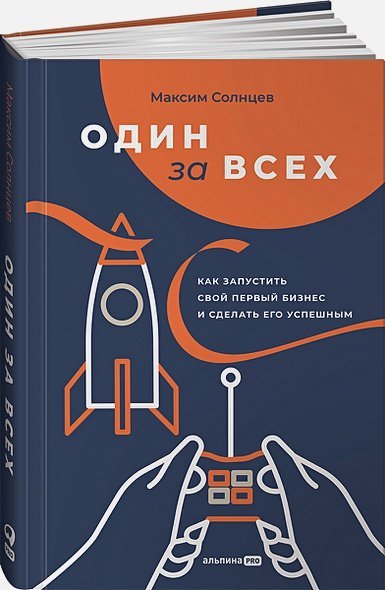 Один за всех:Как запустить свой первый бизнес и сделать его успешным