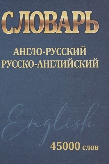 Англо-русский.Русско-английский.45000 слов (мини)