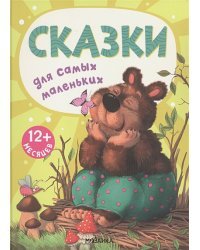 Сказки для самых маленьких